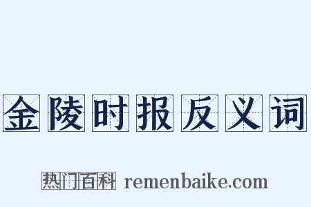 金陵时报反义词是什么意思的图片